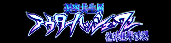 架空共生層アウターハッシュ・ワン 泡沫世界破裂